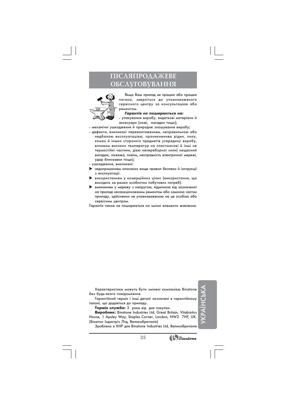 Укр аїнська, П²сляпродажеве обслуговування | Binatone BS-8045 User Manual | Page 35 / 36