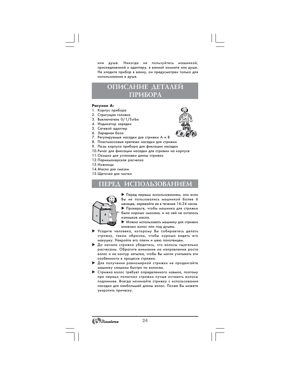 Описание деталей прибора, Перед использованием | Binatone HC-430 User Manual | Page 24 / 38