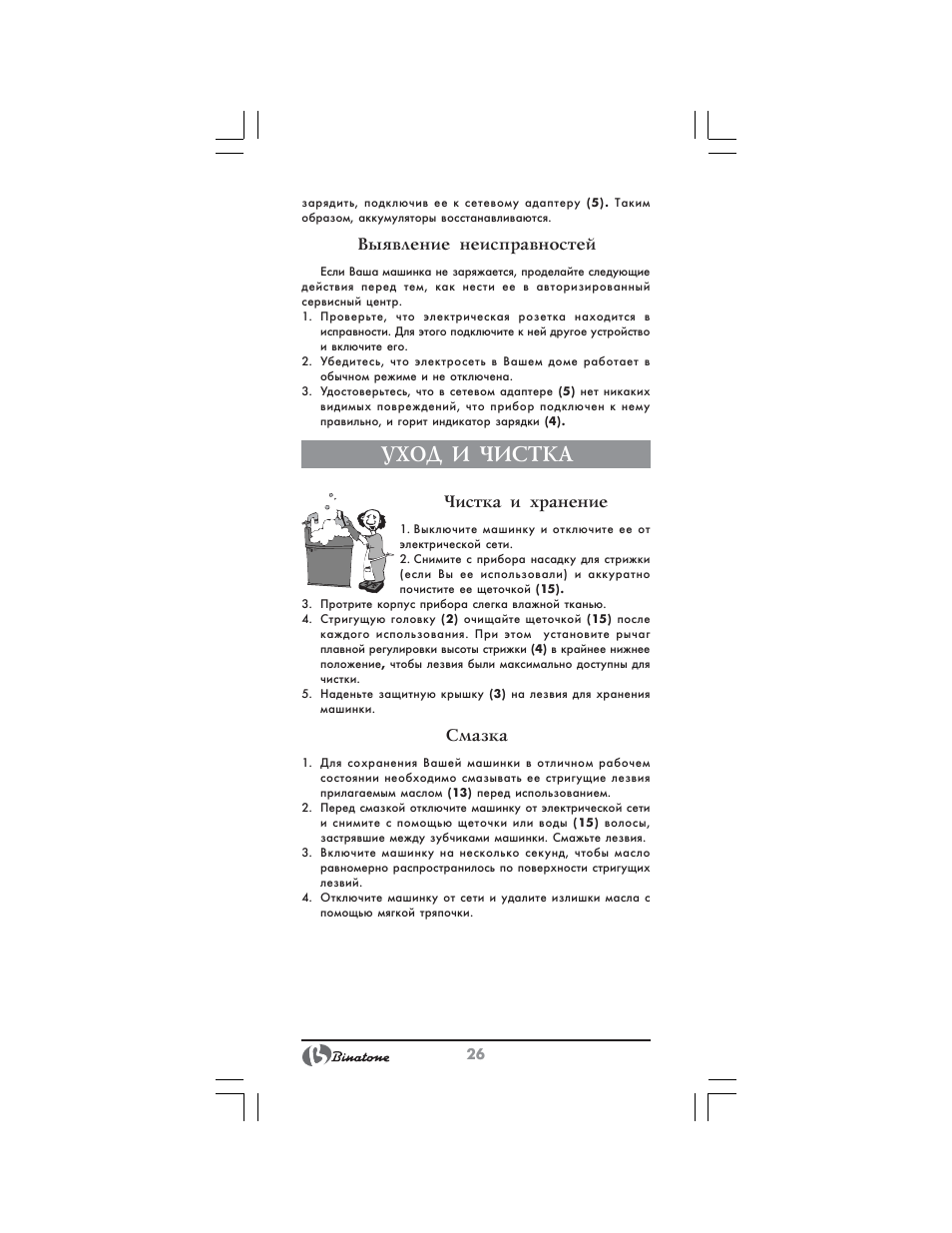 Уход и чистка, Выявление неисправностей, Чистка и хранение | Смазка | Binatone HC-430 User Manual | Page 26 / 38
