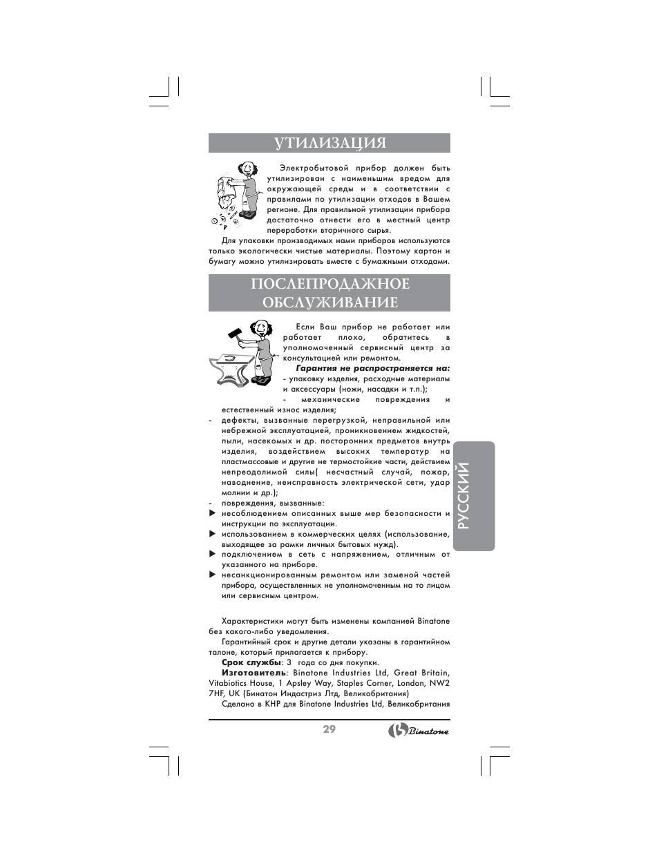 Русский утилизация, Послепродажное обслуживание | Binatone HC-430 User Manual | Page 29 / 38