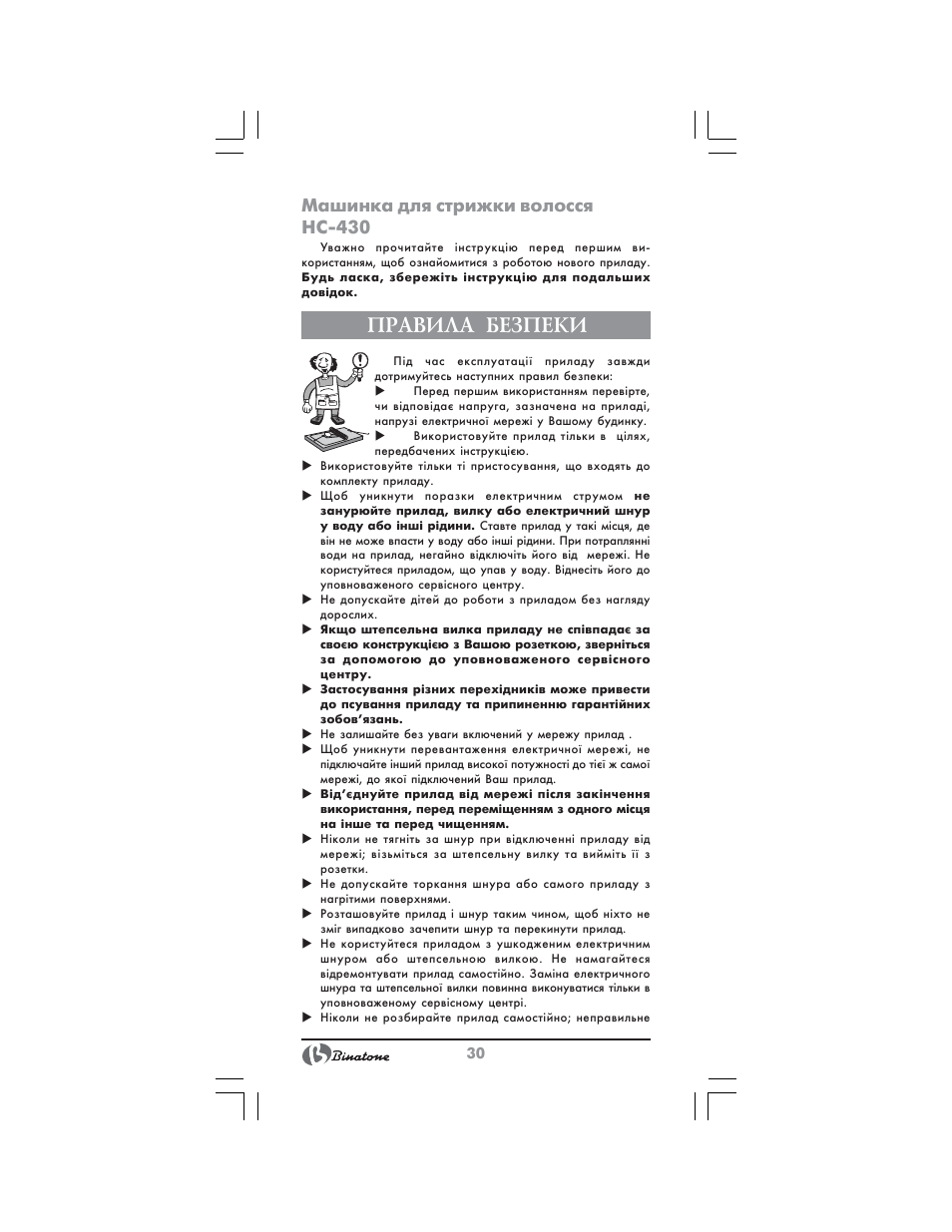 Правила безпеки, Машинка для стрижки волосся hc 430 | Binatone HC-430 User Manual | Page 30 / 38