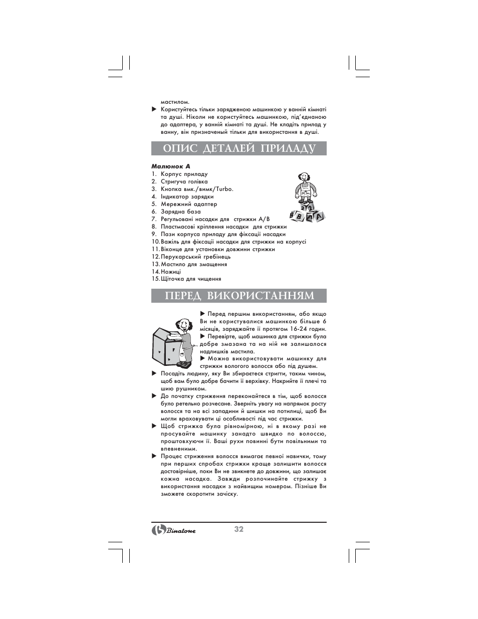 Опис деталей приладу, Перед використанням | Binatone HC-430 User Manual | Page 32 / 38