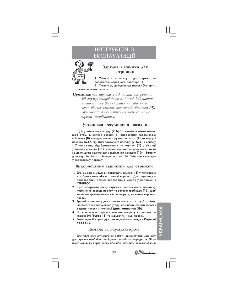 Укр аїнська ²нструкц²я з експлуатац | Binatone HC-430 User Manual | Page 33 / 38