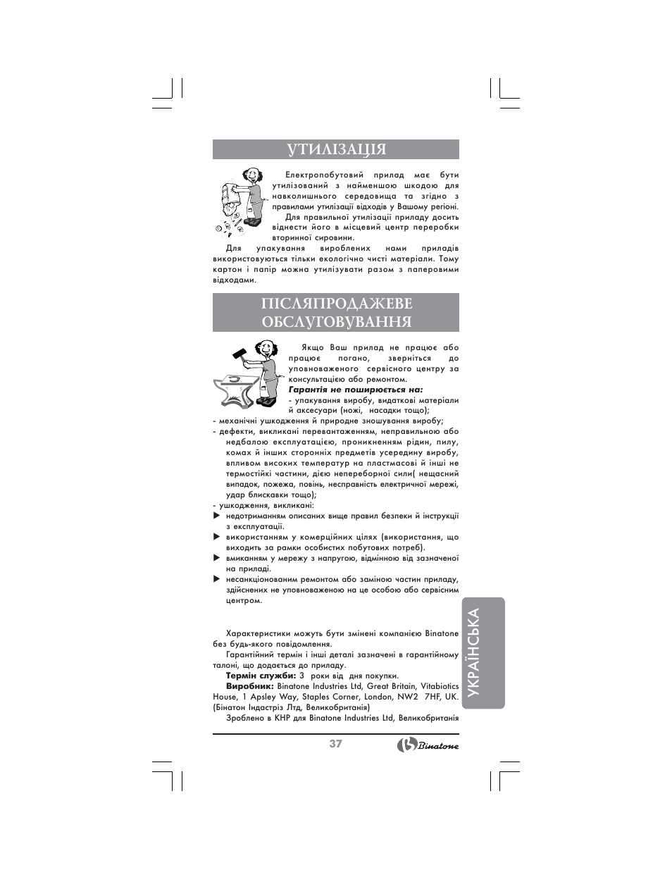 Укр аїнська, Утил²зац²я, П²сляпродажеве обслуговування | Binatone HC-430 User Manual | Page 37 / 38