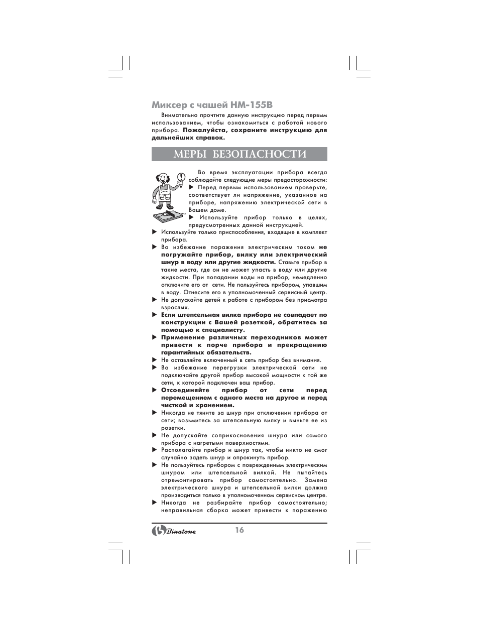 Меры безопасности, Миксер с чашей нм 155b | Binatone HM-155B User Manual | Page 16 / 28
