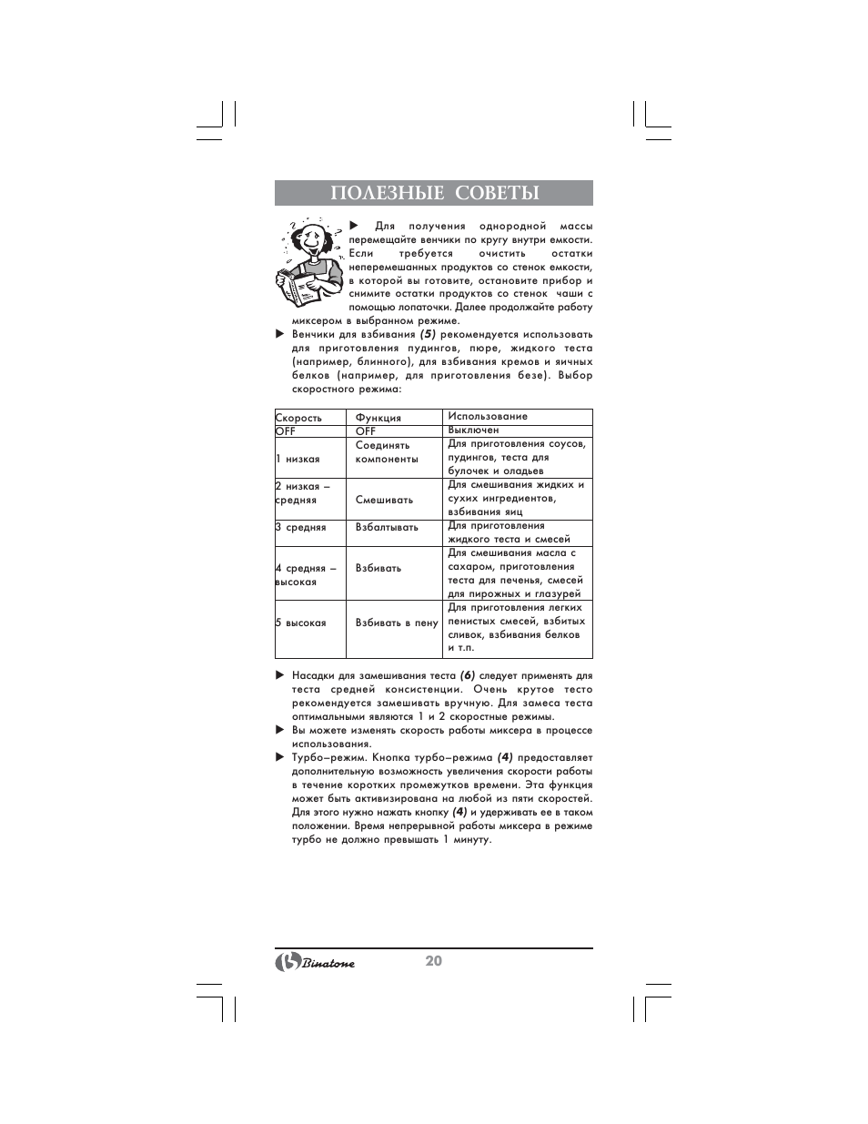 Полезные советы | Binatone HM-155B User Manual | Page 20 / 28