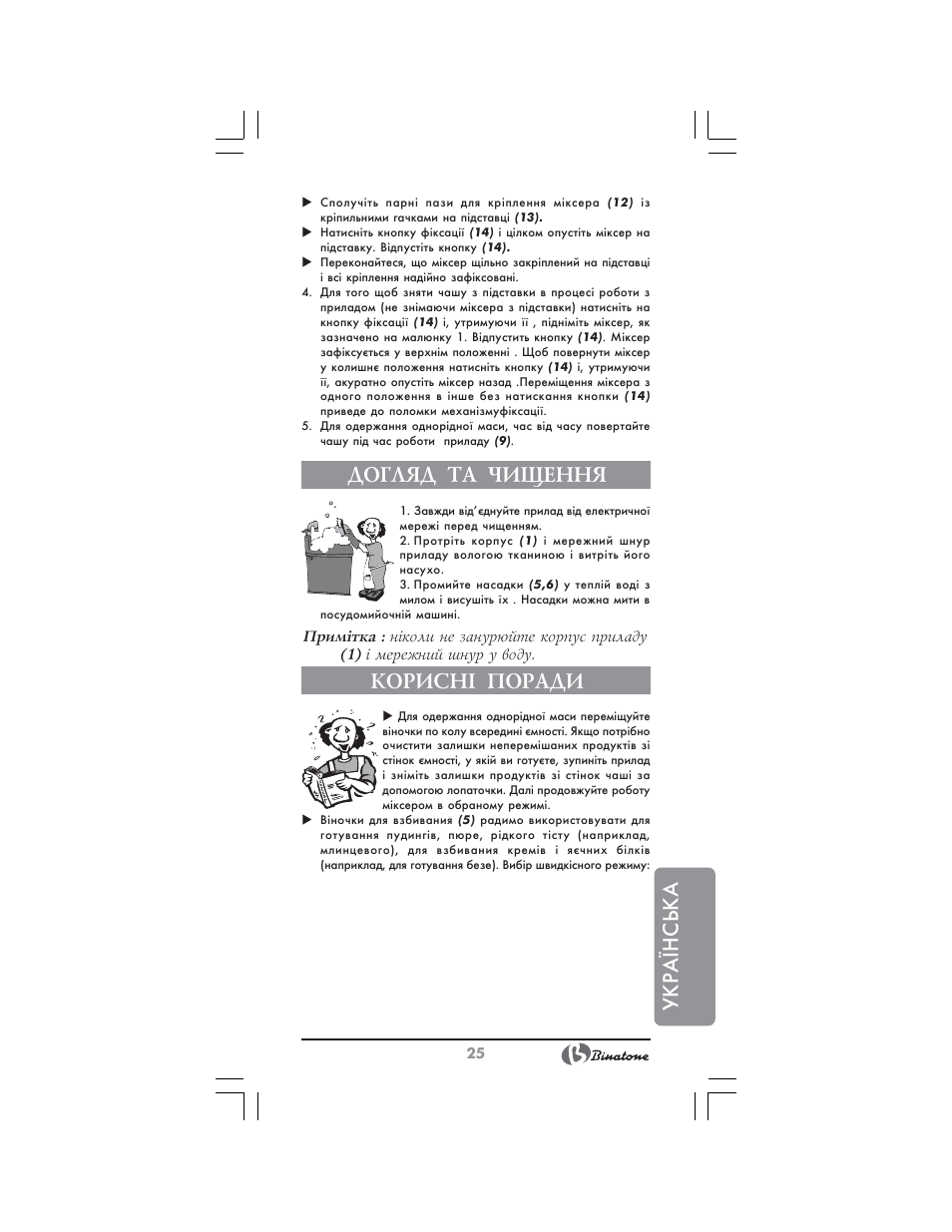 Українська, Догляд та чищення, Корисн² поради | Binatone HM-155B User Manual | Page 25 / 28