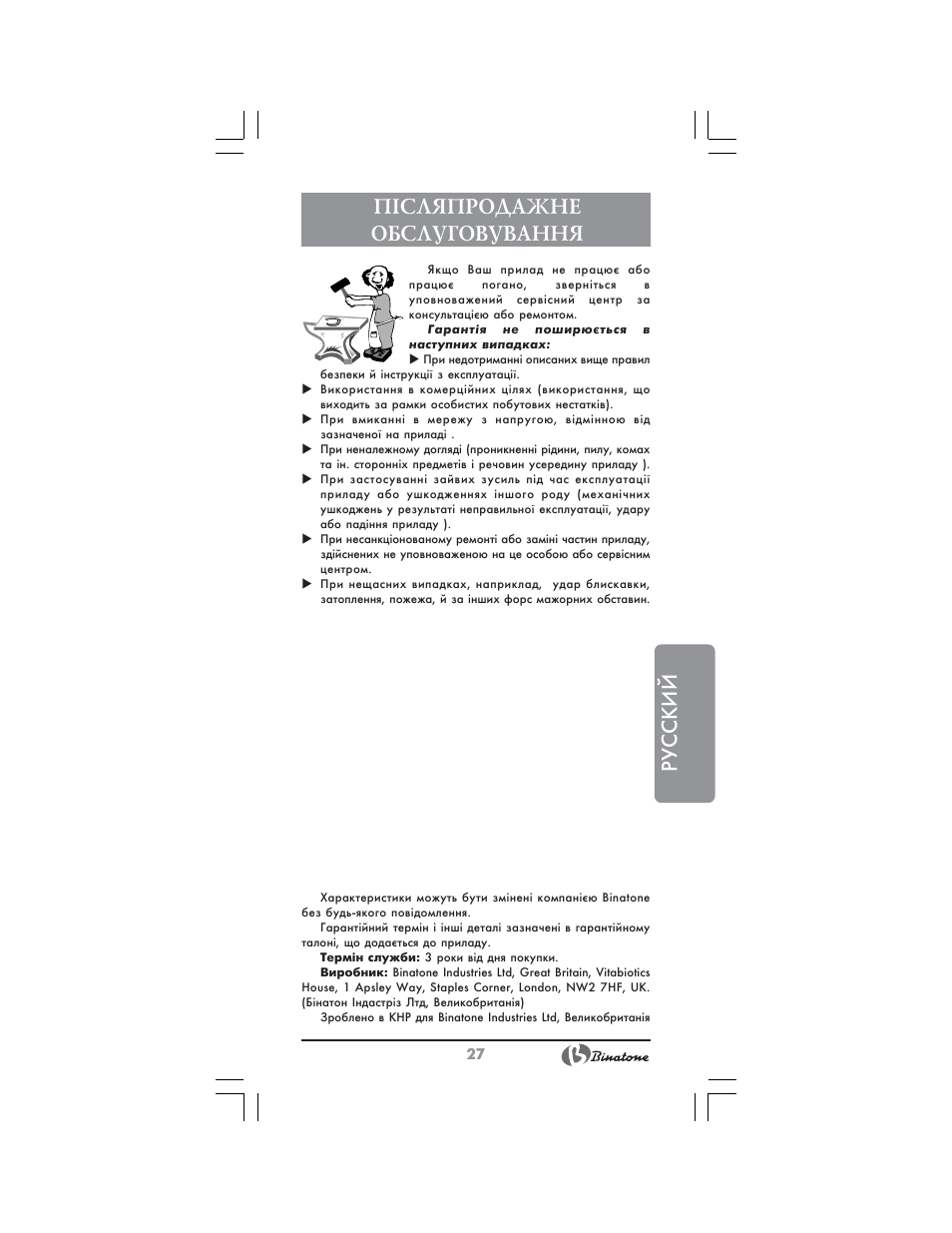 Русский п²сляпродажне обслуговування | Binatone HM-155B User Manual | Page 27 / 28