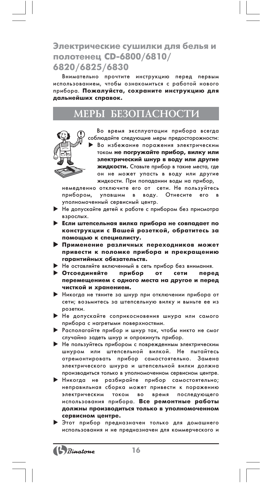 Меры безопасности | Binatone CD-6800 User Manual | Page 16 / 28