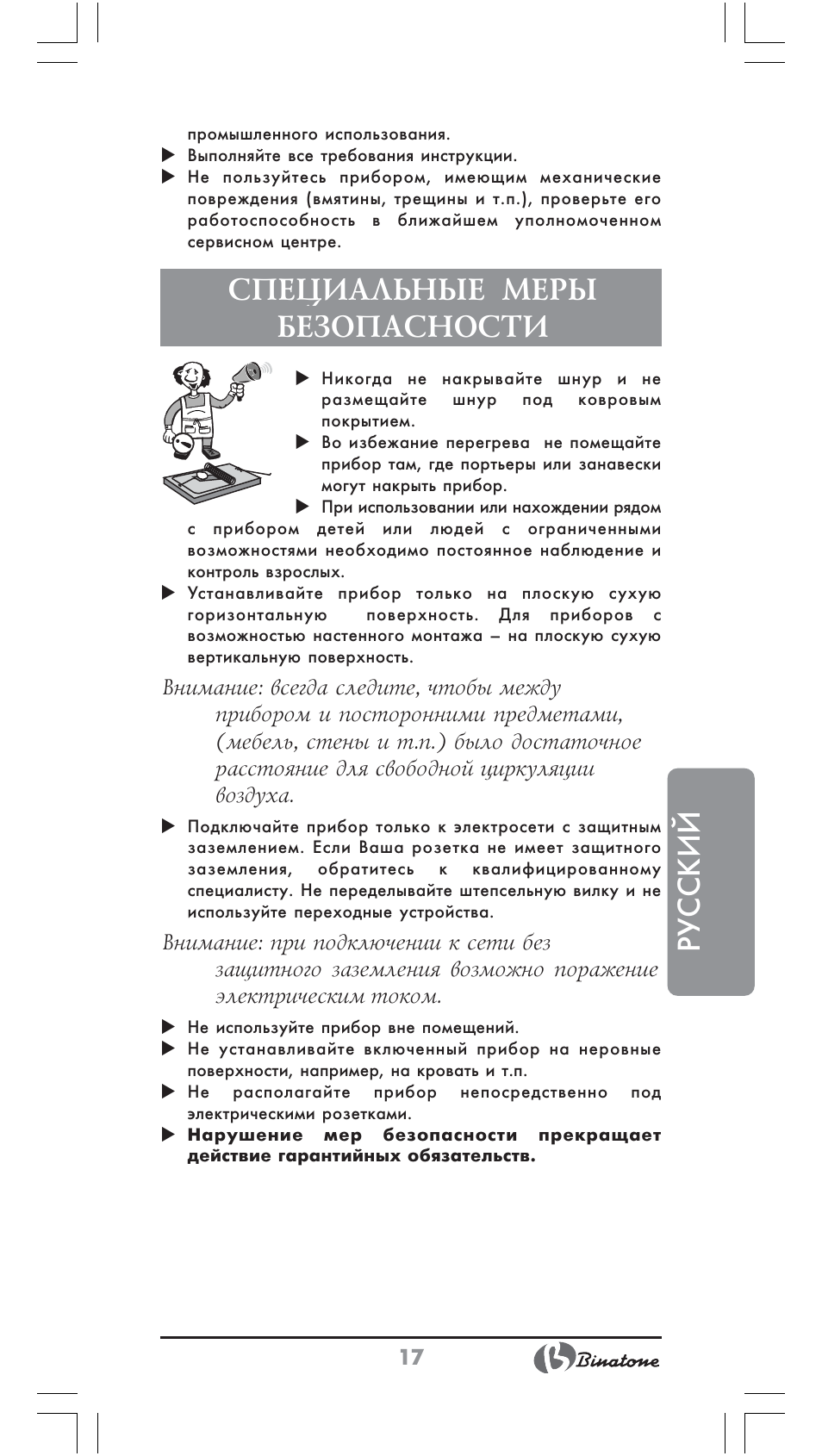 Русский, Специальные меры безопасности | Binatone CD-6800 User Manual | Page 17 / 28