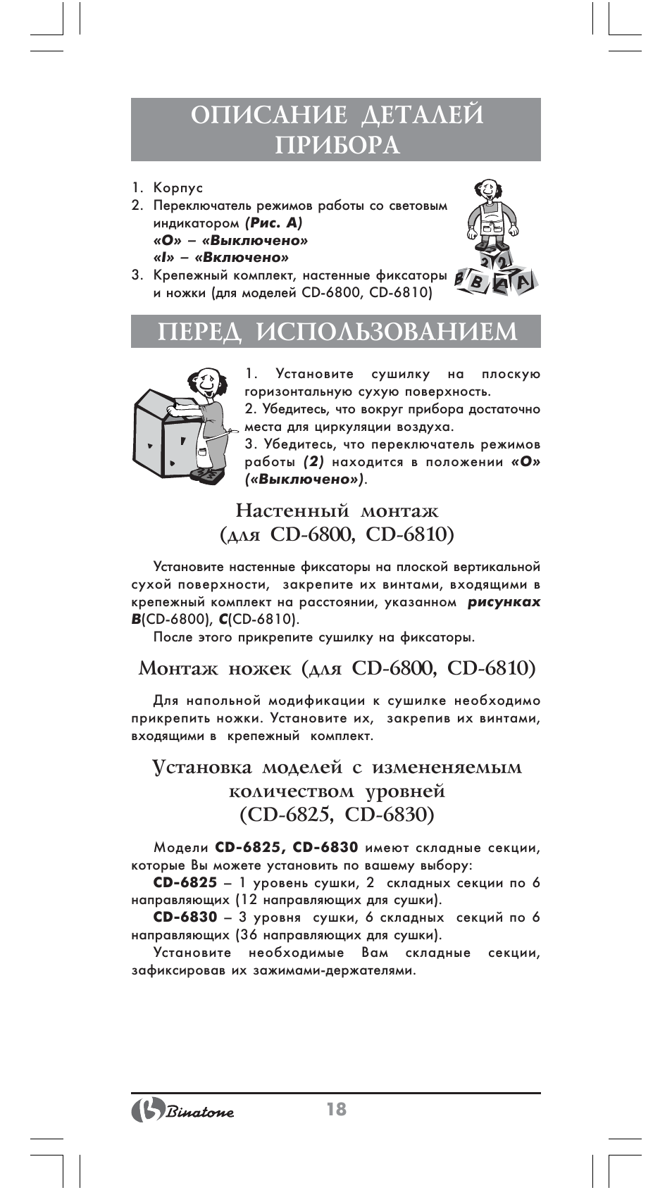 Описание деталей прибора, Перед использованием | Binatone CD-6800 User Manual | Page 18 / 28