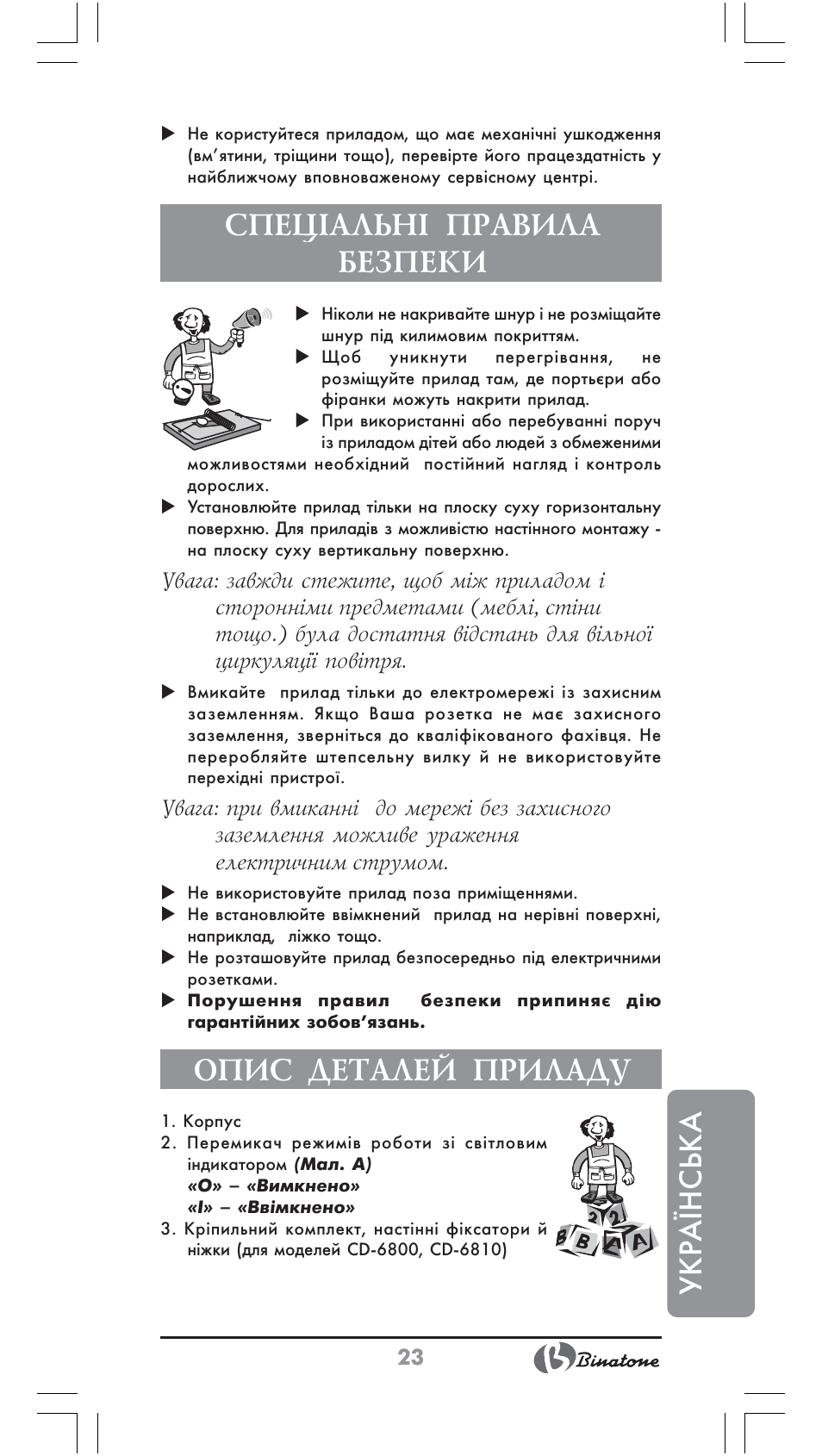 Укр аїнська, Спец²альн² правила безпеки, Опис деталей приладу | Binatone CD-6800 User Manual | Page 23 / 28