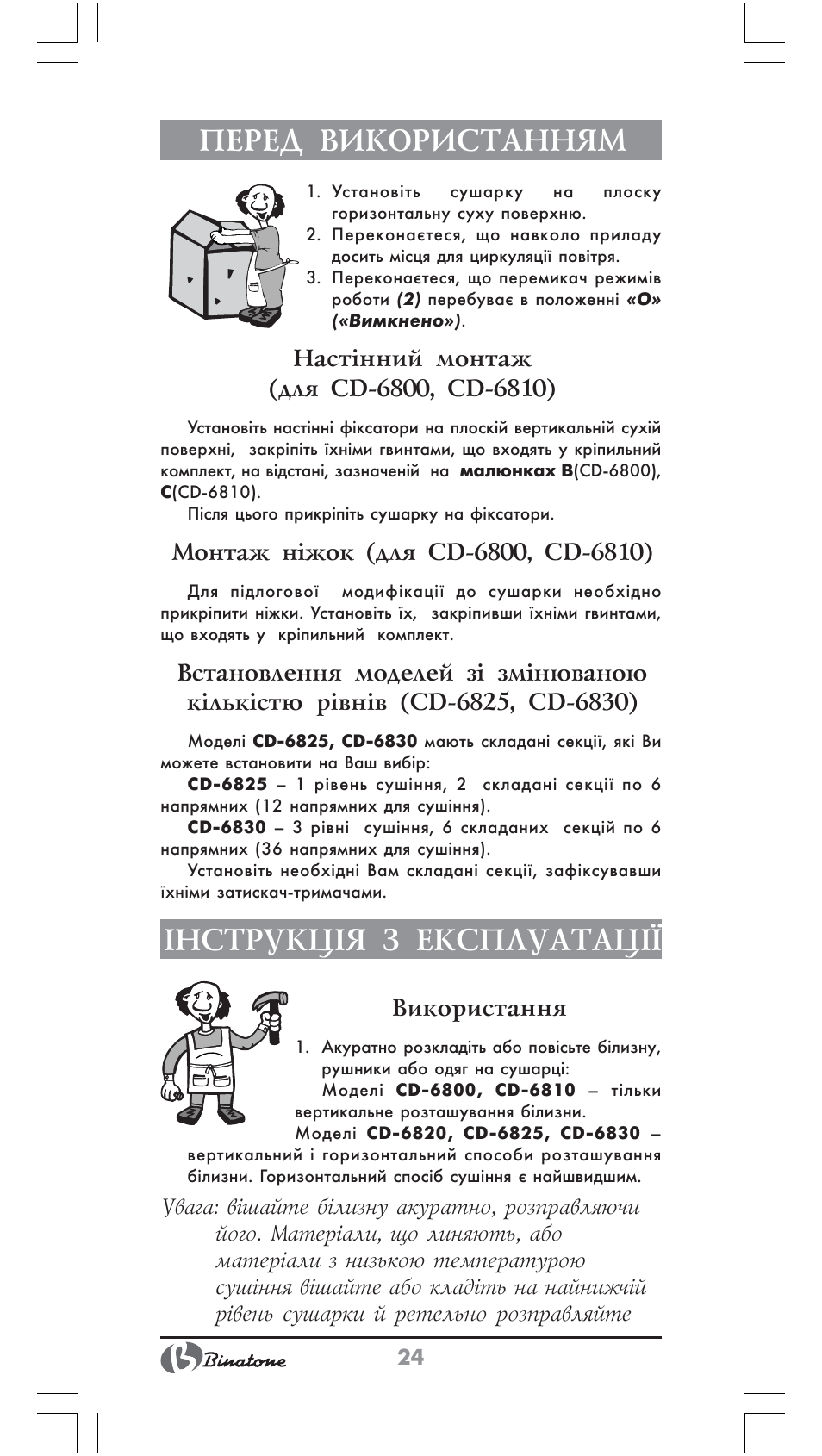 Перед використанням, Нструкц²я з експлуатац, Використання | Binatone CD-6800 User Manual | Page 24 / 28