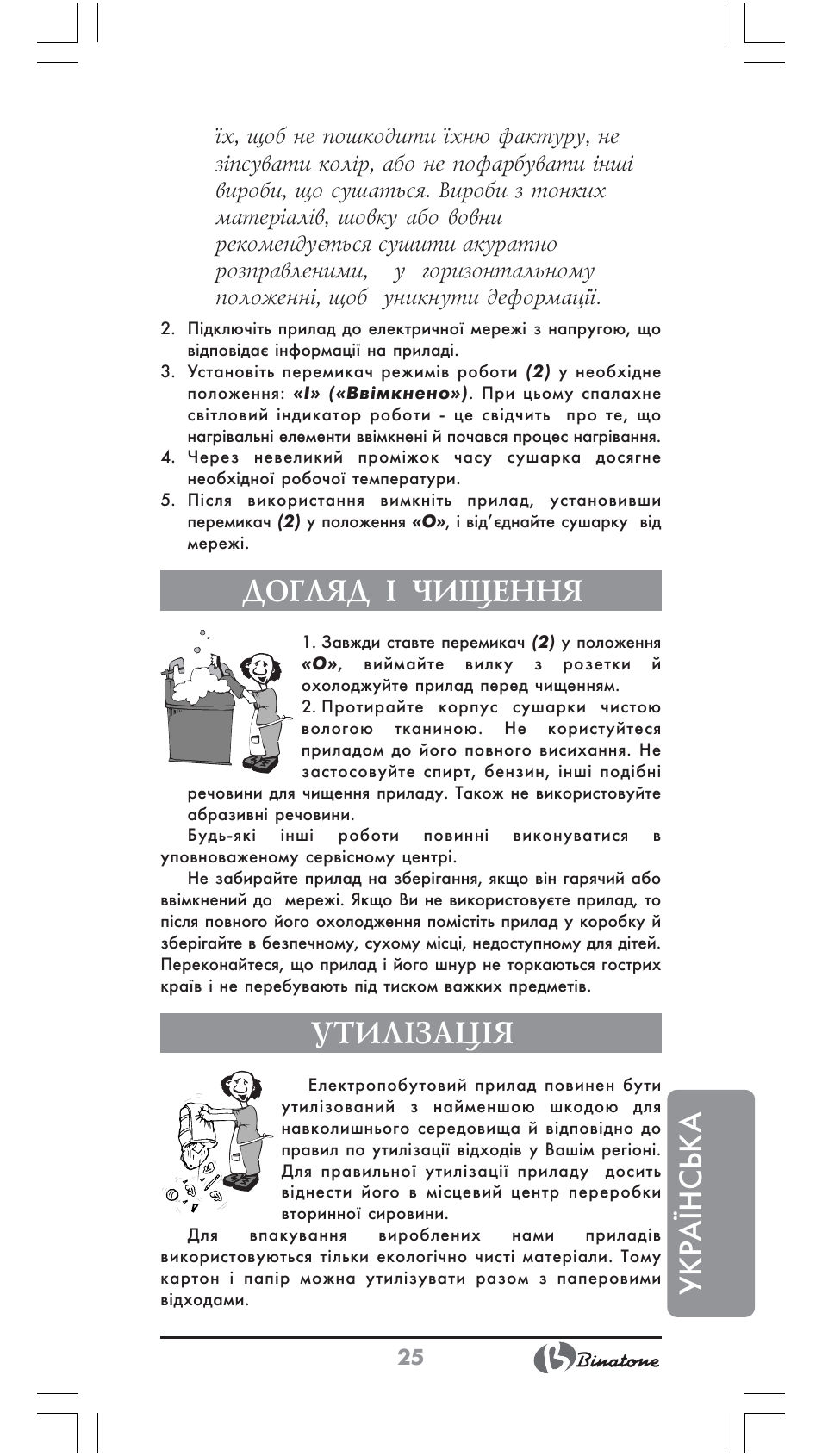 Укр аїнська, Догляд ² чищення, Утил²зац²я | Binatone CD-6800 User Manual | Page 25 / 28