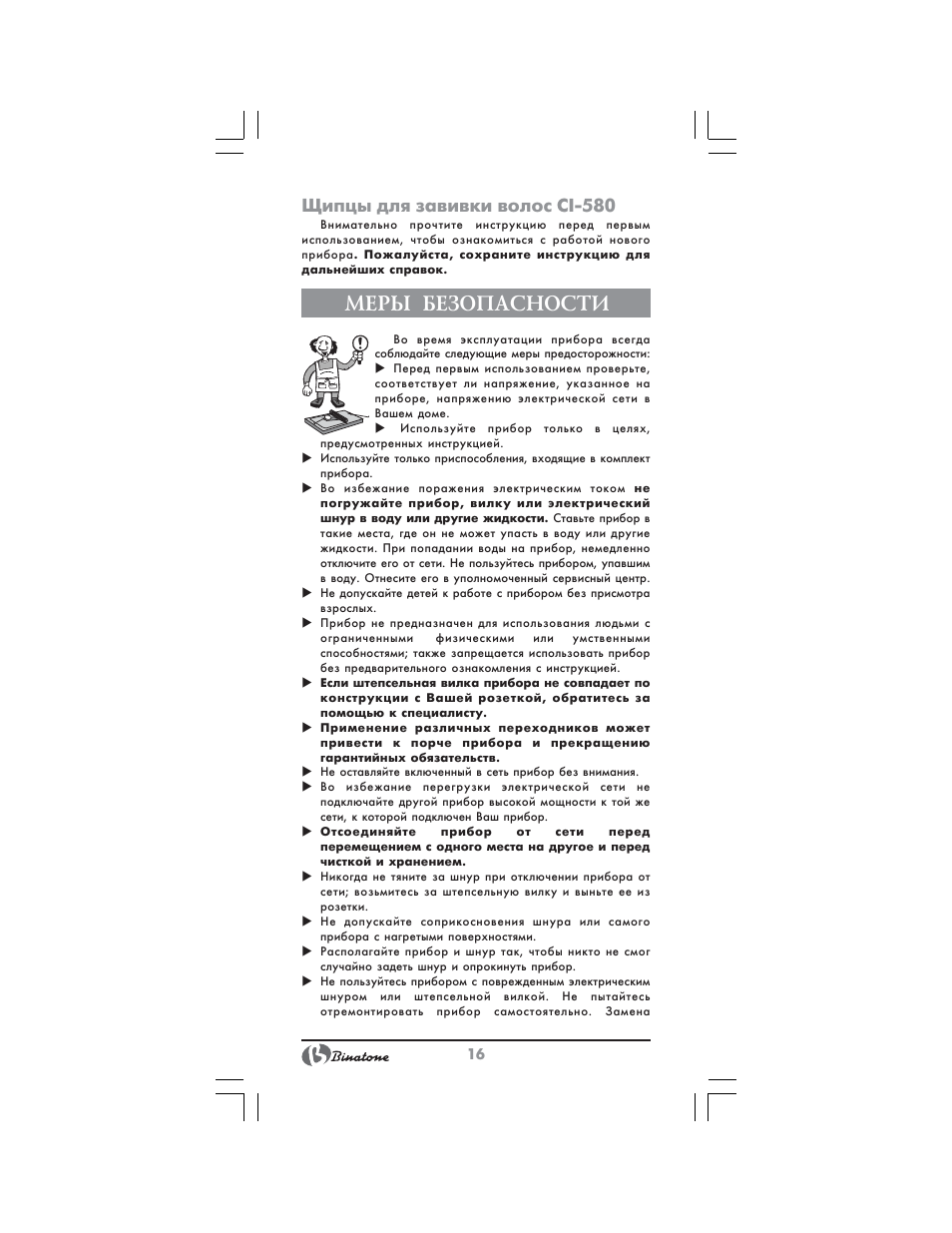 Меры безопасности, Щипцы для завивки волос ci 580 | Binatone CI-580 User Manual | Page 16 / 28