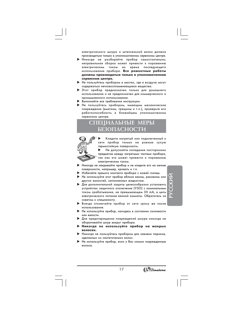 Русский, Специальные меры безопасности | Binatone CI-580 User Manual | Page 17 / 28