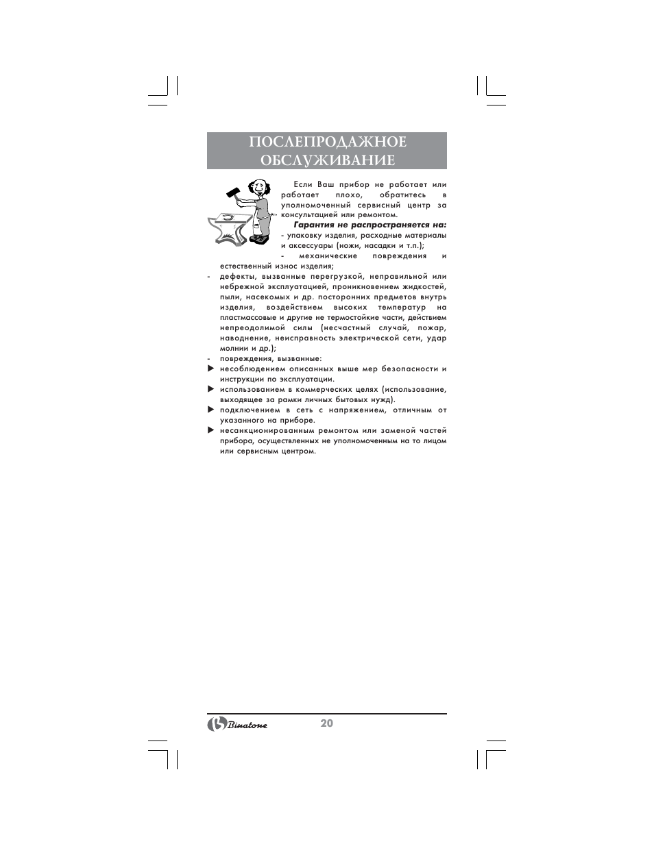 Послепродажное обслуживание | Binatone CI-580 User Manual | Page 20 / 28