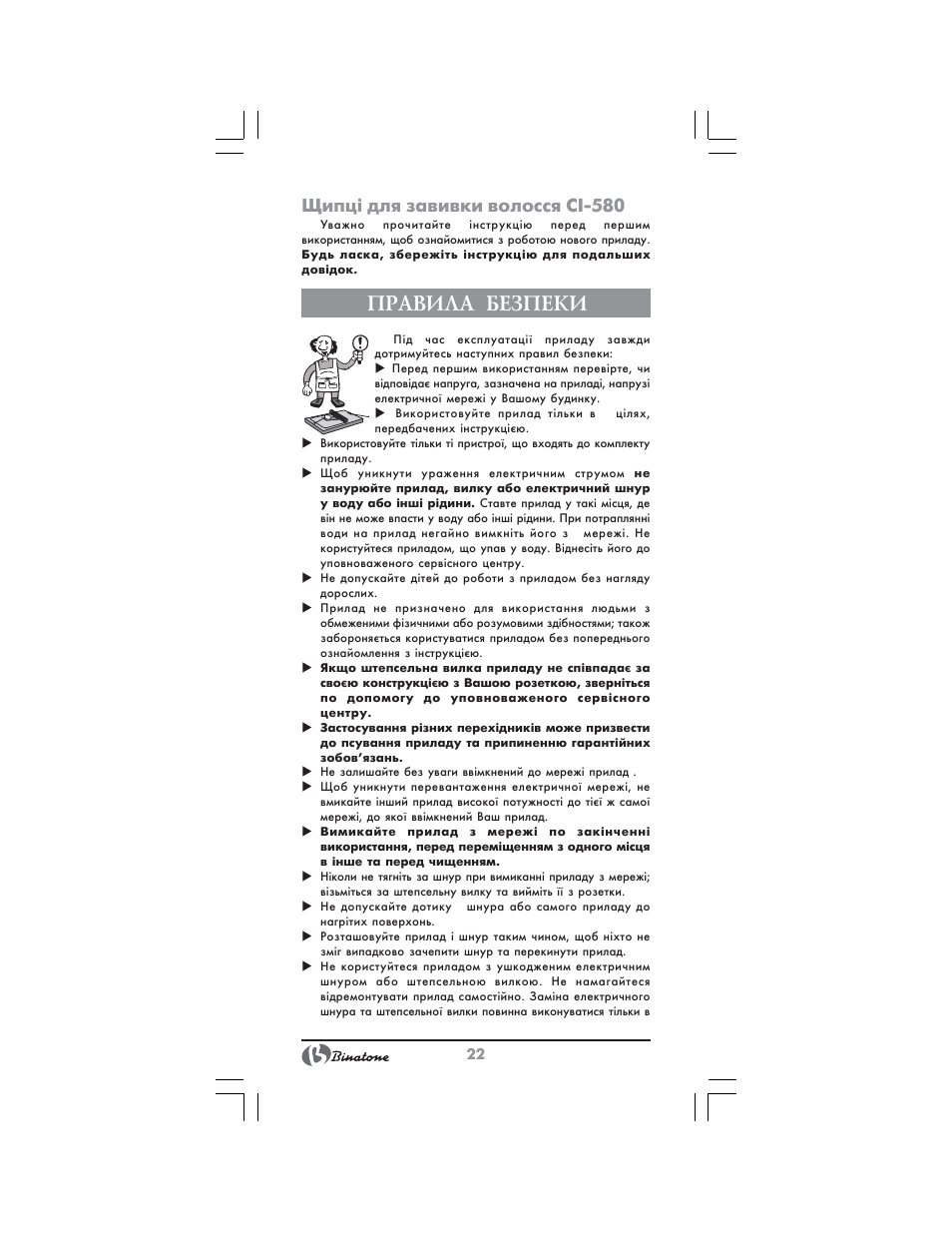 Правила безпеки, Щипці для завивки волосся ci 580 | Binatone CI-580 User Manual | Page 22 / 28