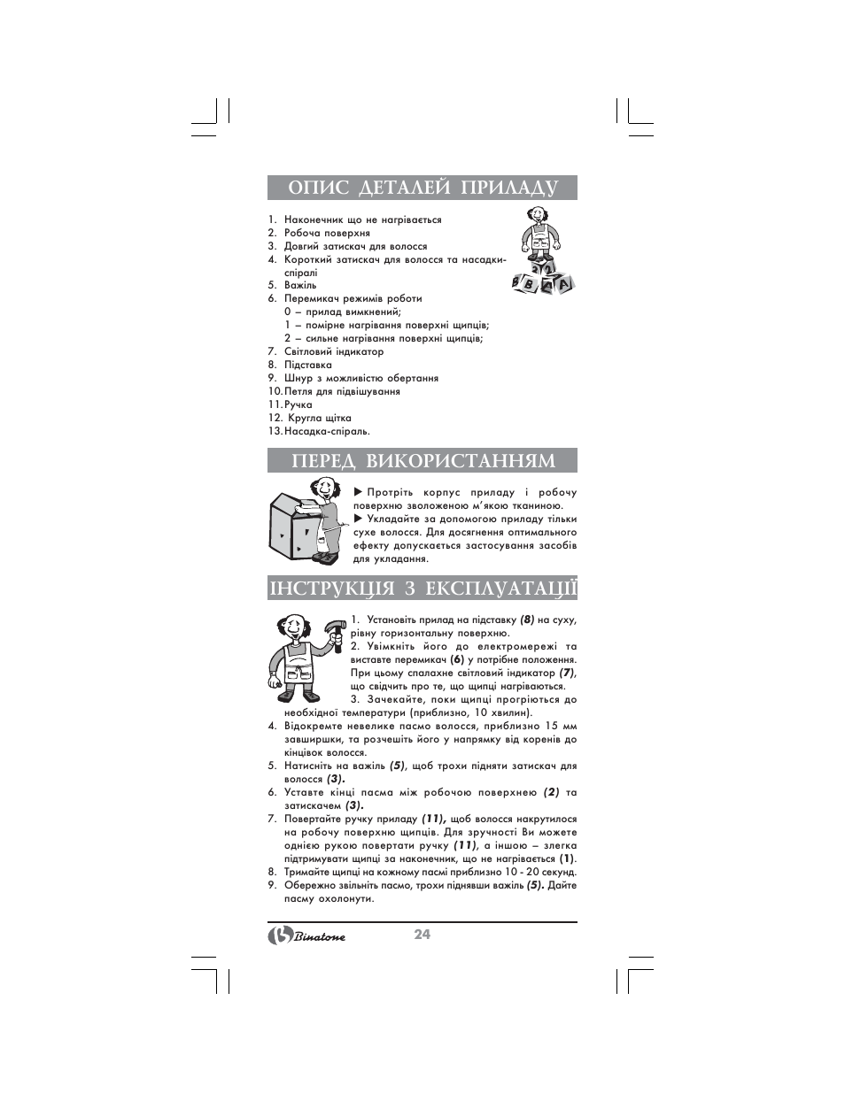 Опис деталей приладу, Перед використанням, Нструкц²я з експлуатац | Binatone CI-580 User Manual | Page 24 / 28