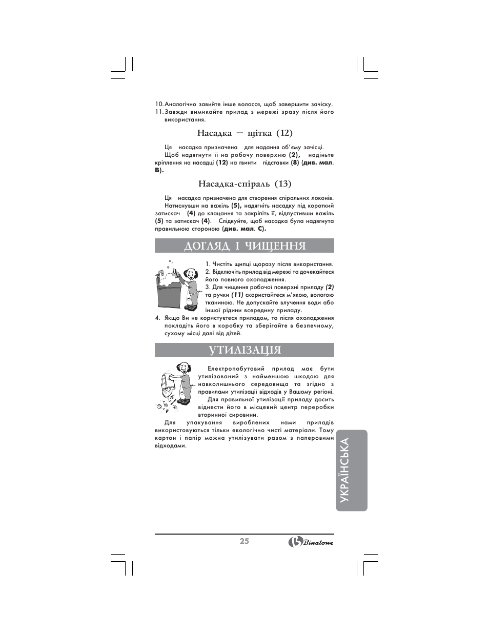 Укр аїнська, Догляд ² чищення, Утил²зац²я | Binatone CI-580 User Manual | Page 25 / 28