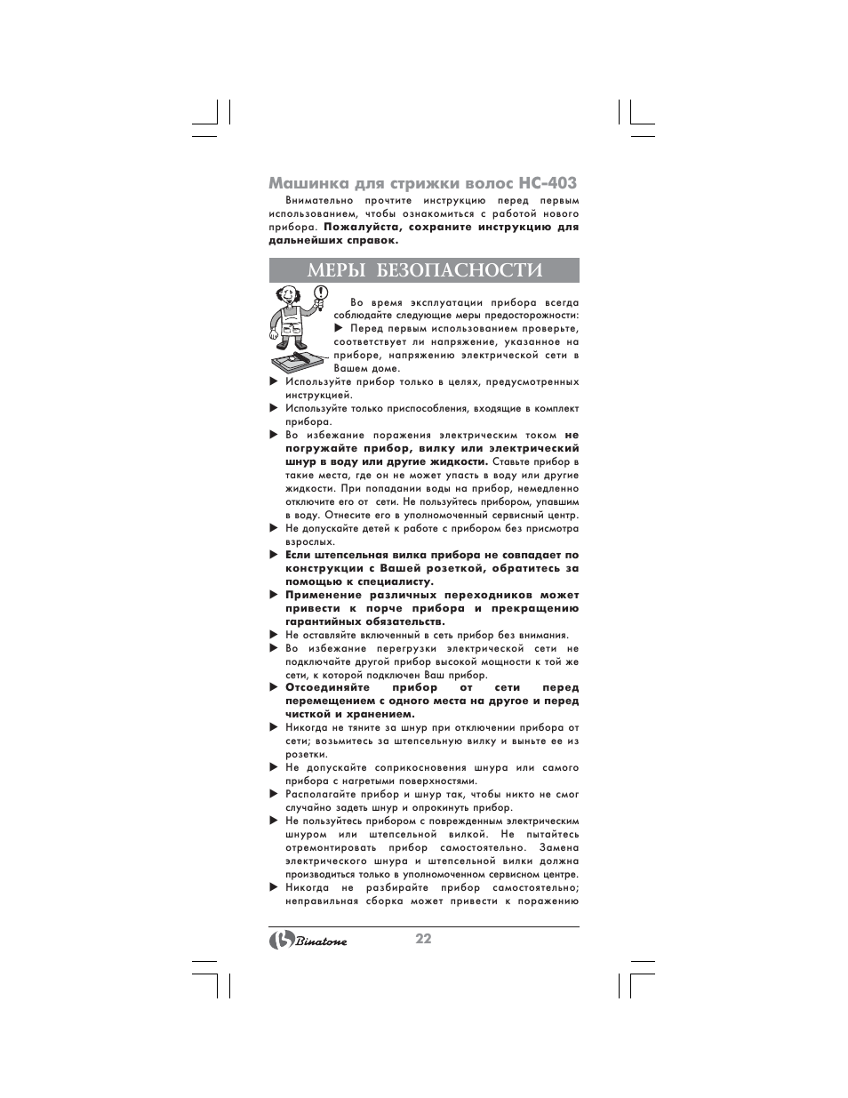 Меры безопасности, Машинка для стрижки волос hc-403 | Binatone HC-403 User Manual | Page 22 / 40