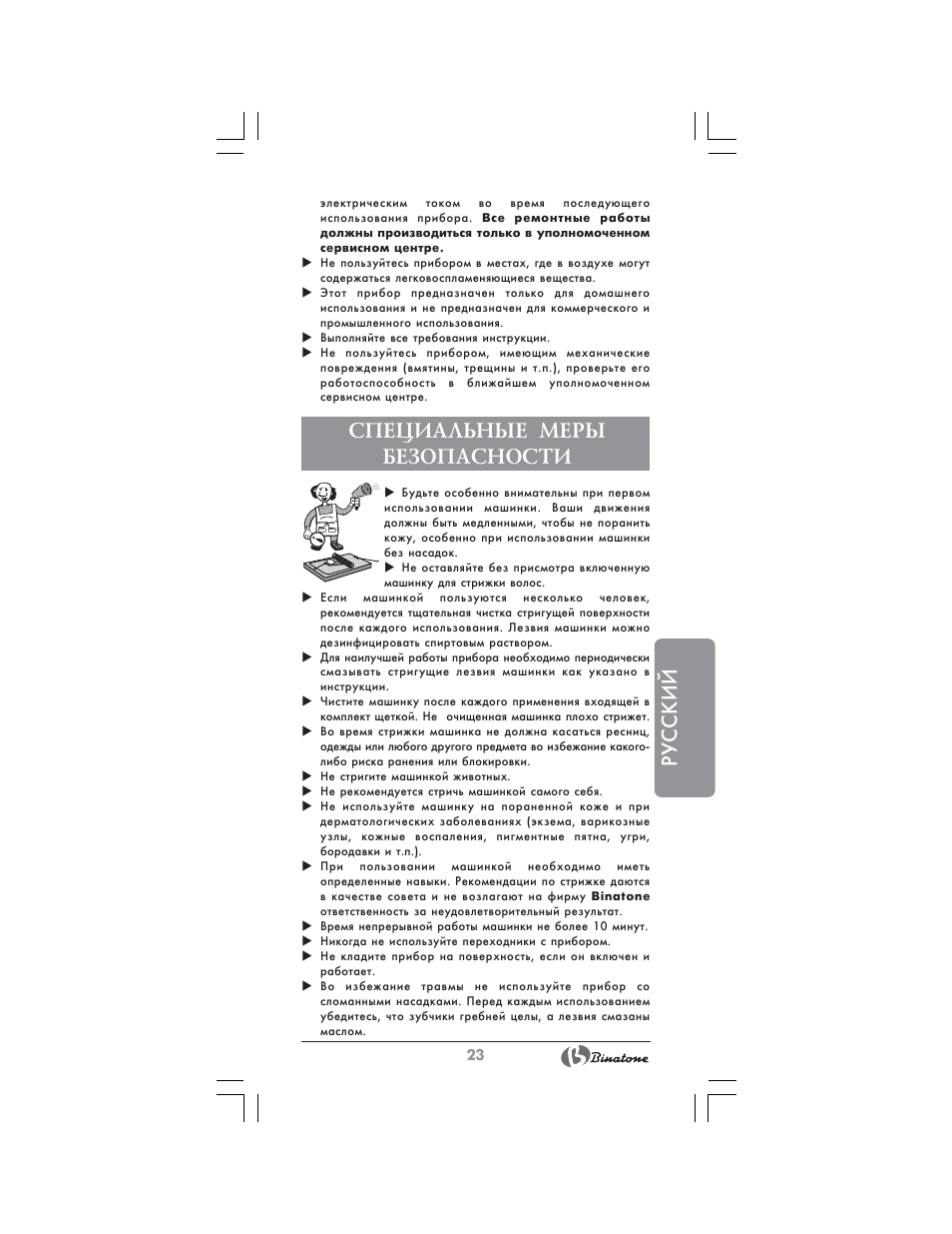 Русский, Специальные меры безопасности | Binatone HC-403 User Manual | Page 23 / 40