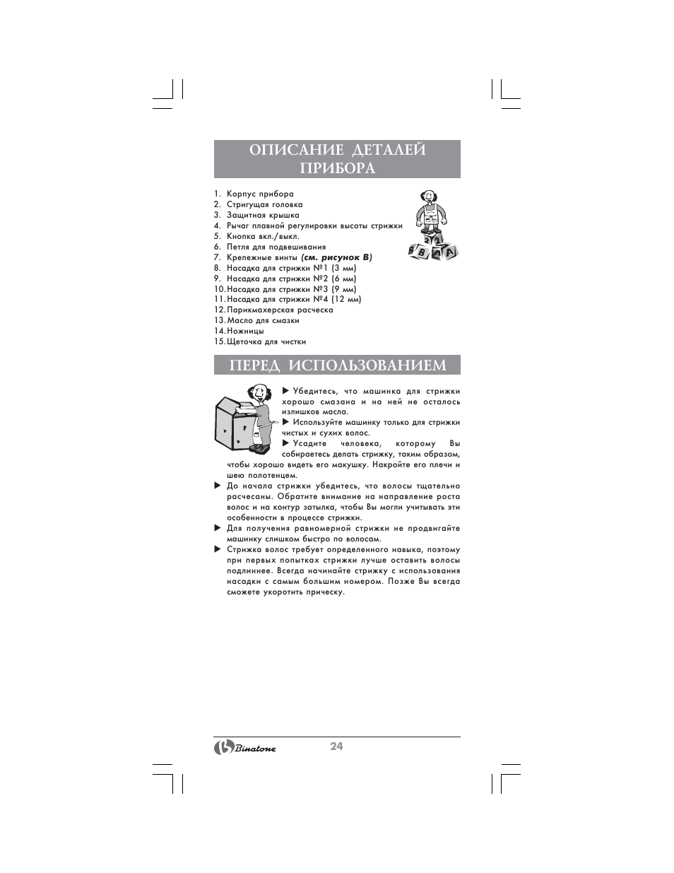 Описание деталей прибора, Перед использованием | Binatone HC-403 User Manual | Page 24 / 40