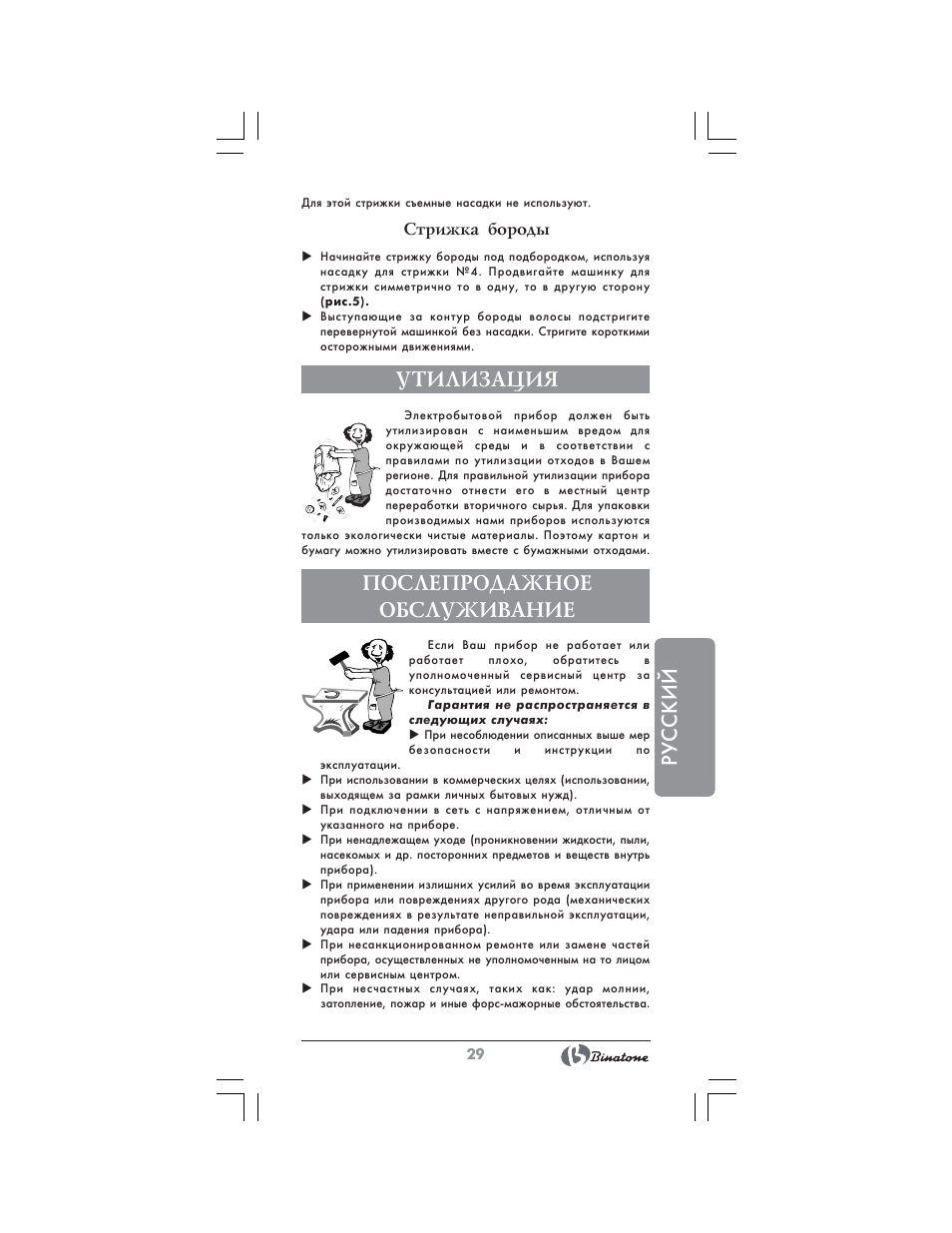 Русский, Утилизация, Послепродажное обслуживание | Binatone HC-403 User Manual | Page 29 / 40