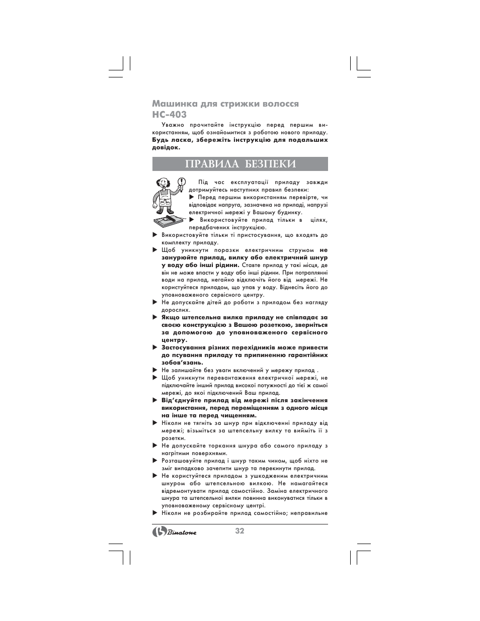 Правила безпеки, Машинка для стрижки волосся hc-403 | Binatone HC-403 User Manual | Page 32 / 40
