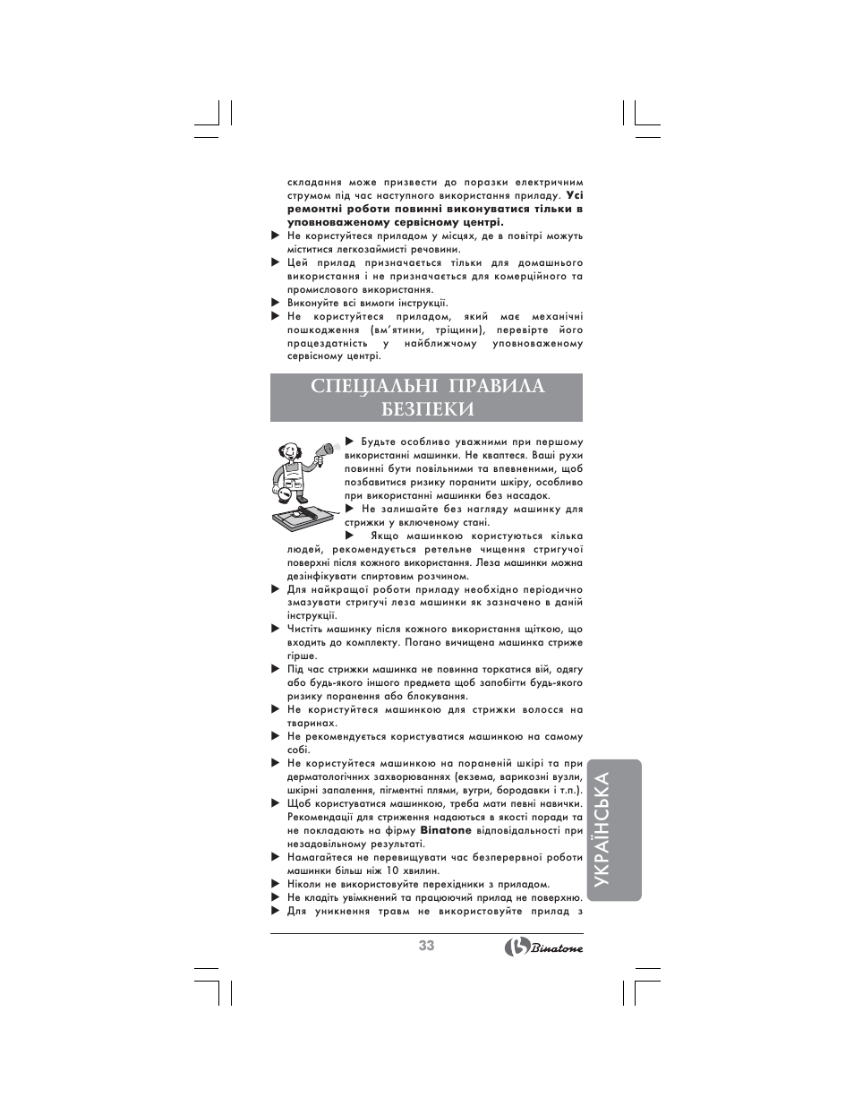 Укра¯нська, Спец²альн² правила безпеки | Binatone HC-403 User Manual | Page 33 / 40
