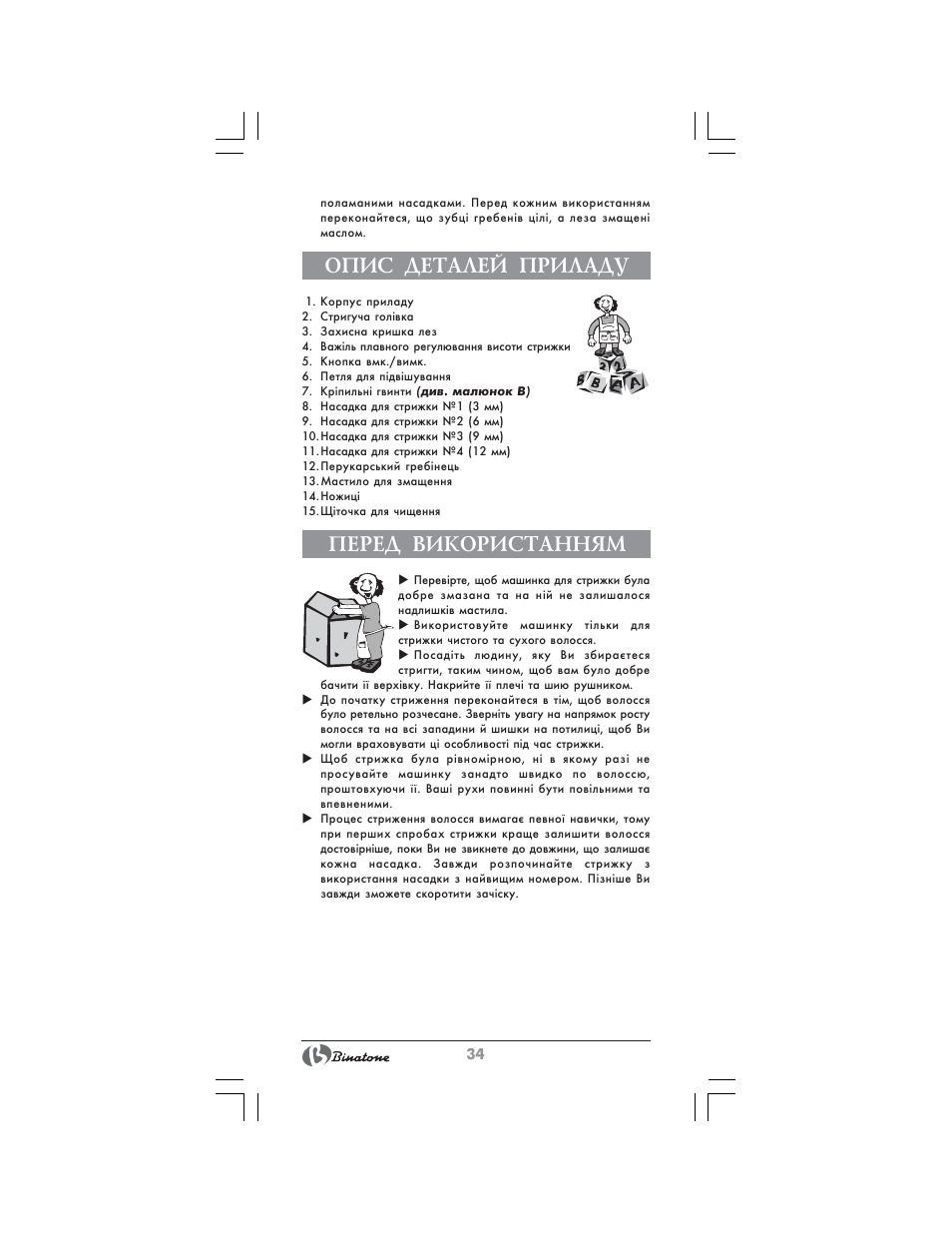 Опис деталей приладу, Перед використанням | Binatone HC-403 User Manual | Page 34 / 40