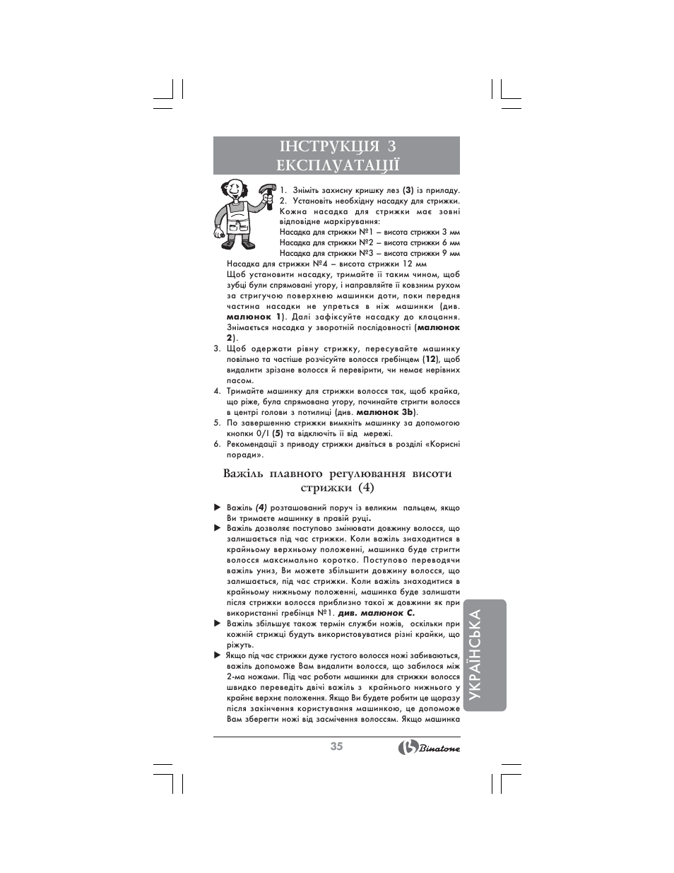 Укра¯нська ²нструкц²я з експлуатац | Binatone HC-403 User Manual | Page 35 / 40