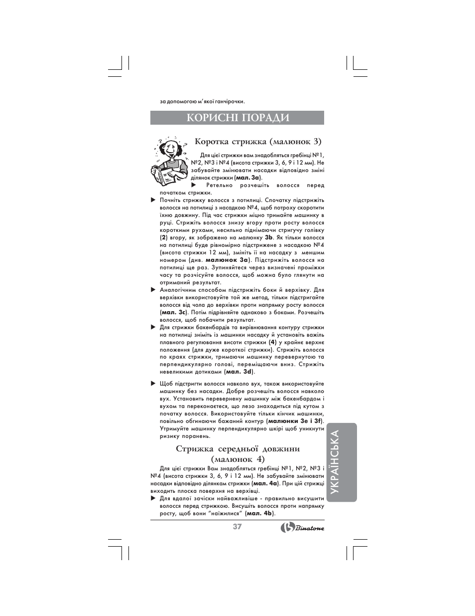 Укра¯нська, Корисн² поради | Binatone HC-403 User Manual | Page 37 / 40