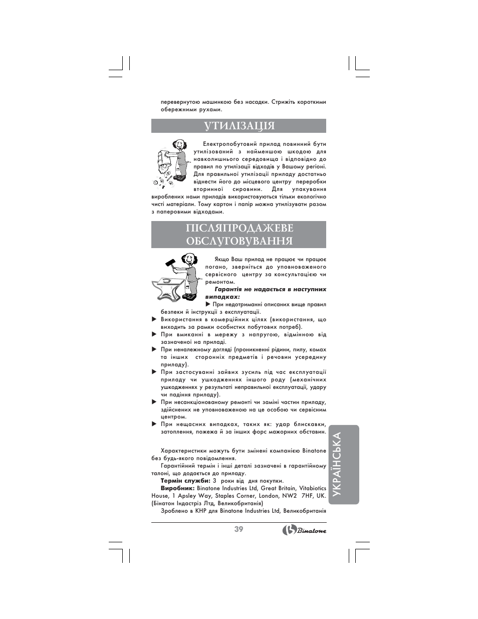 Укра¯нська, Утил²зац²я, П²сляпродажеве обслуговування | Binatone HC-403 User Manual | Page 39 / 40