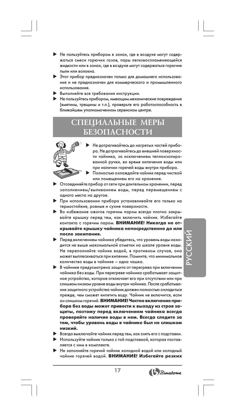 Русский, Специальные меры безопасности | Binatone CEJ-3500i User Manual | Page 17 / 30