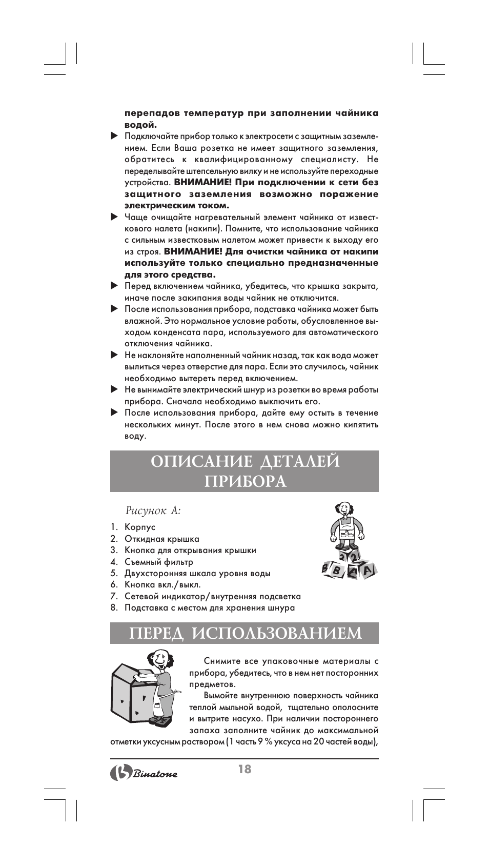 Описание деталей прибора, Перед использованием | Binatone CEJ-3500i User Manual | Page 18 / 30