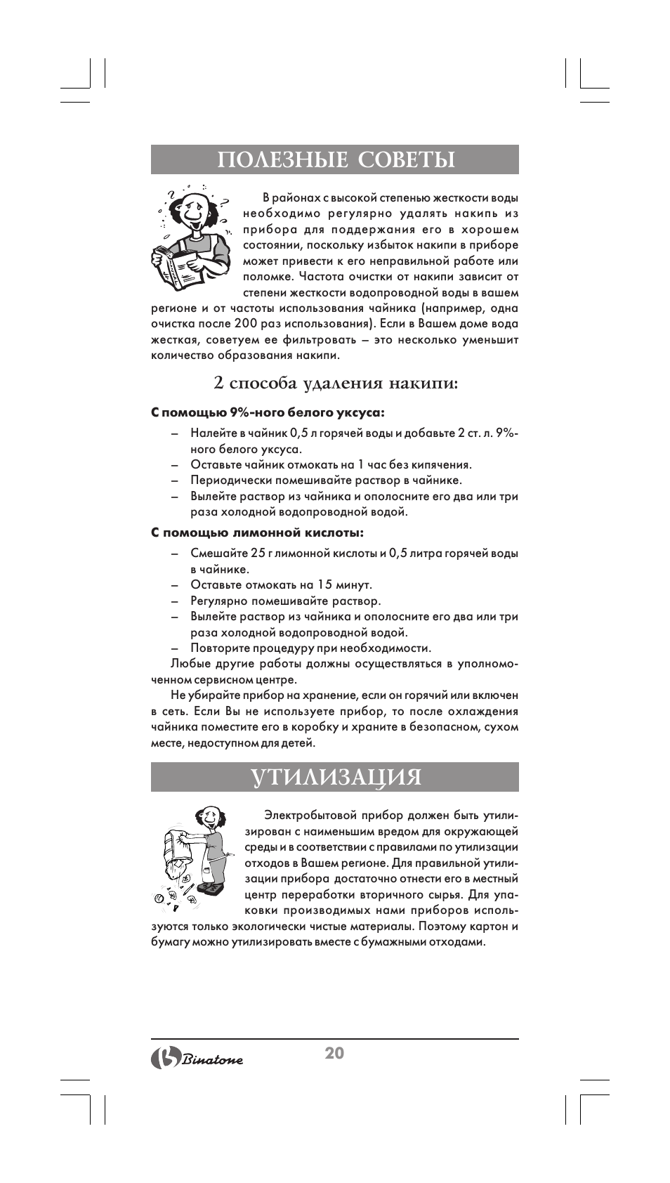 Полезные советы, Утилизация, 2 способа удаления накипи | Binatone CEJ-3500i User Manual | Page 20 / 30