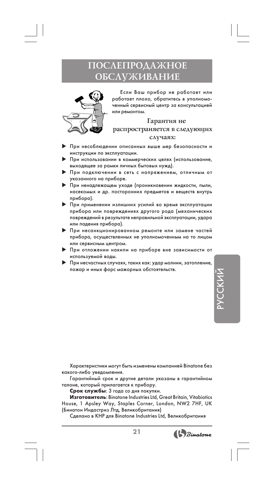 Русский, Послепродажное обслуживание | Binatone CEJ-3500i User Manual | Page 21 / 30