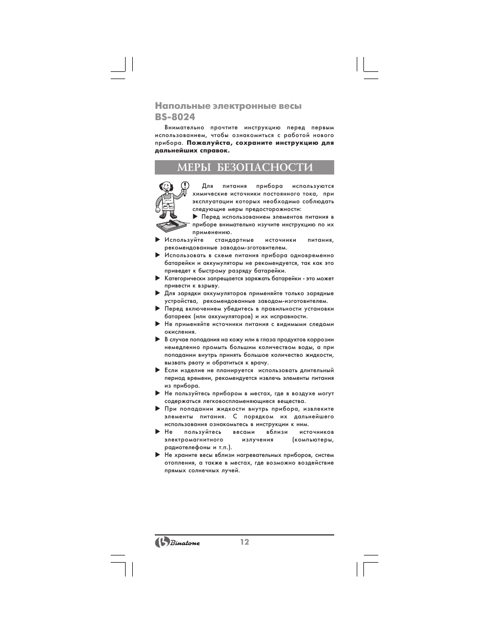 Меры безопасности, Напольные электронные весы bs 8024 | Binatone BS-8024 User Manual | Page 12 / 20