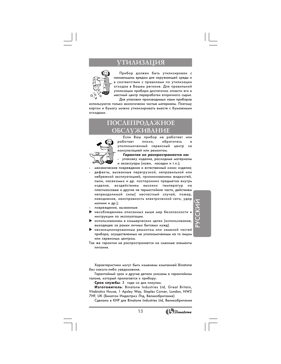 Русский, Утилизация, Послепродажное обслуживание | Binatone BS-8024 User Manual | Page 15 / 20