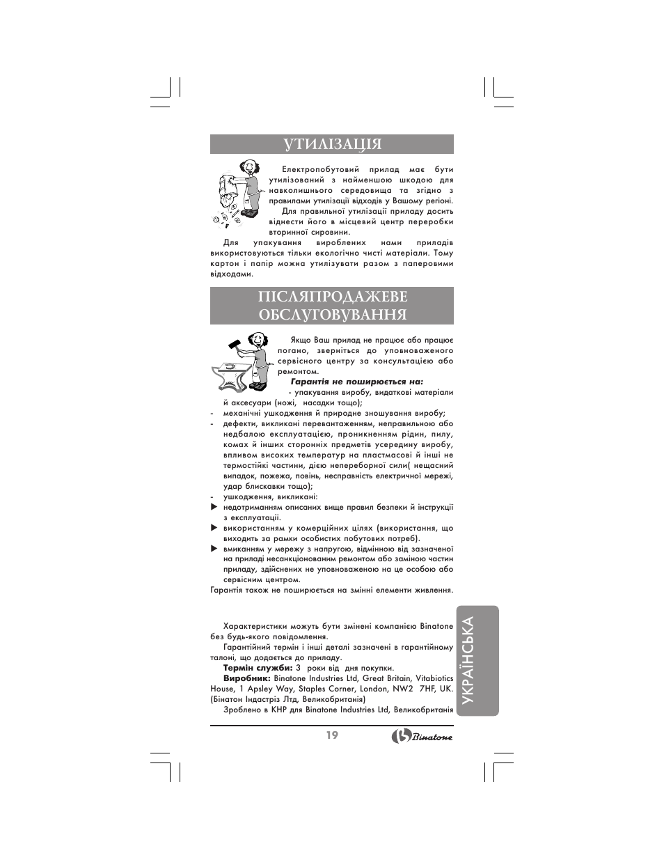 Укр аїнська, Утил²зац²я, П²сляпродажеве обслуговування | Binatone BS-8024 User Manual | Page 19 / 20