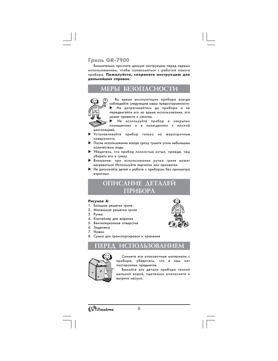 Меры безопасности, Описание деталей прибора, Перед использованием | Гриль gr 7900 | Binatone GR-7900 User Manual | Page 8 / 12