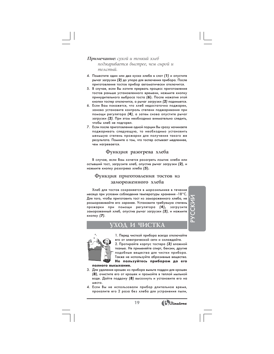 Русский, Уход и чистка | Binatone SGT-9901 User Manual | Page 19 / 28