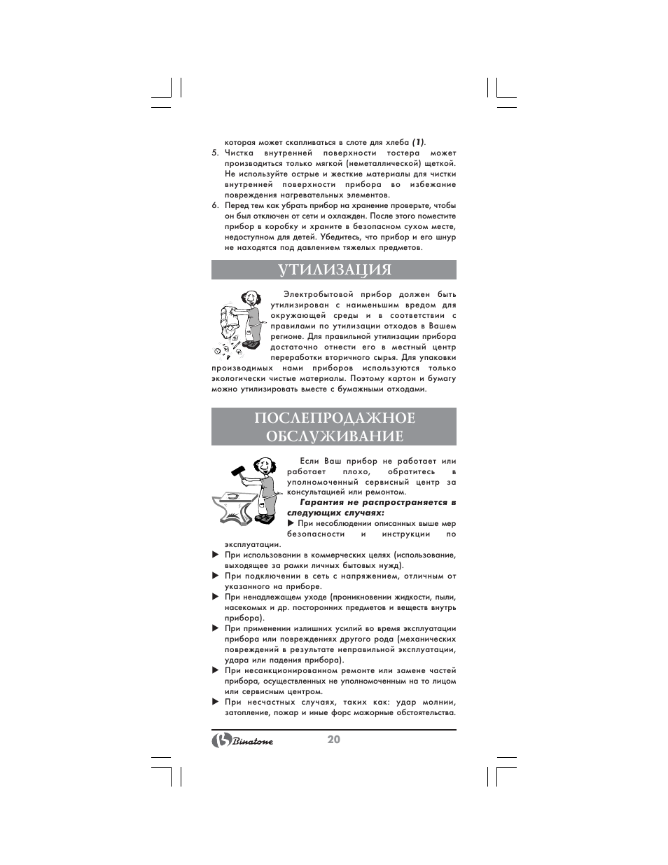 Утилизация, Послепродажное обслуживание | Binatone SGT-9901 User Manual | Page 20 / 28