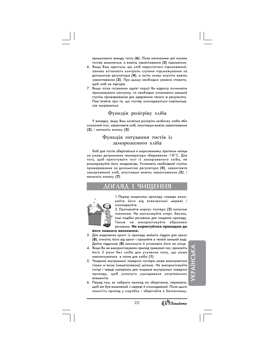 Українська, Догляд ² чищення, Функц³я роз³гр³ву хл³ба | Функц³я готування тост³в ³з замороженого хл³ба | Binatone SGT-9901 User Manual | Page 25 / 28