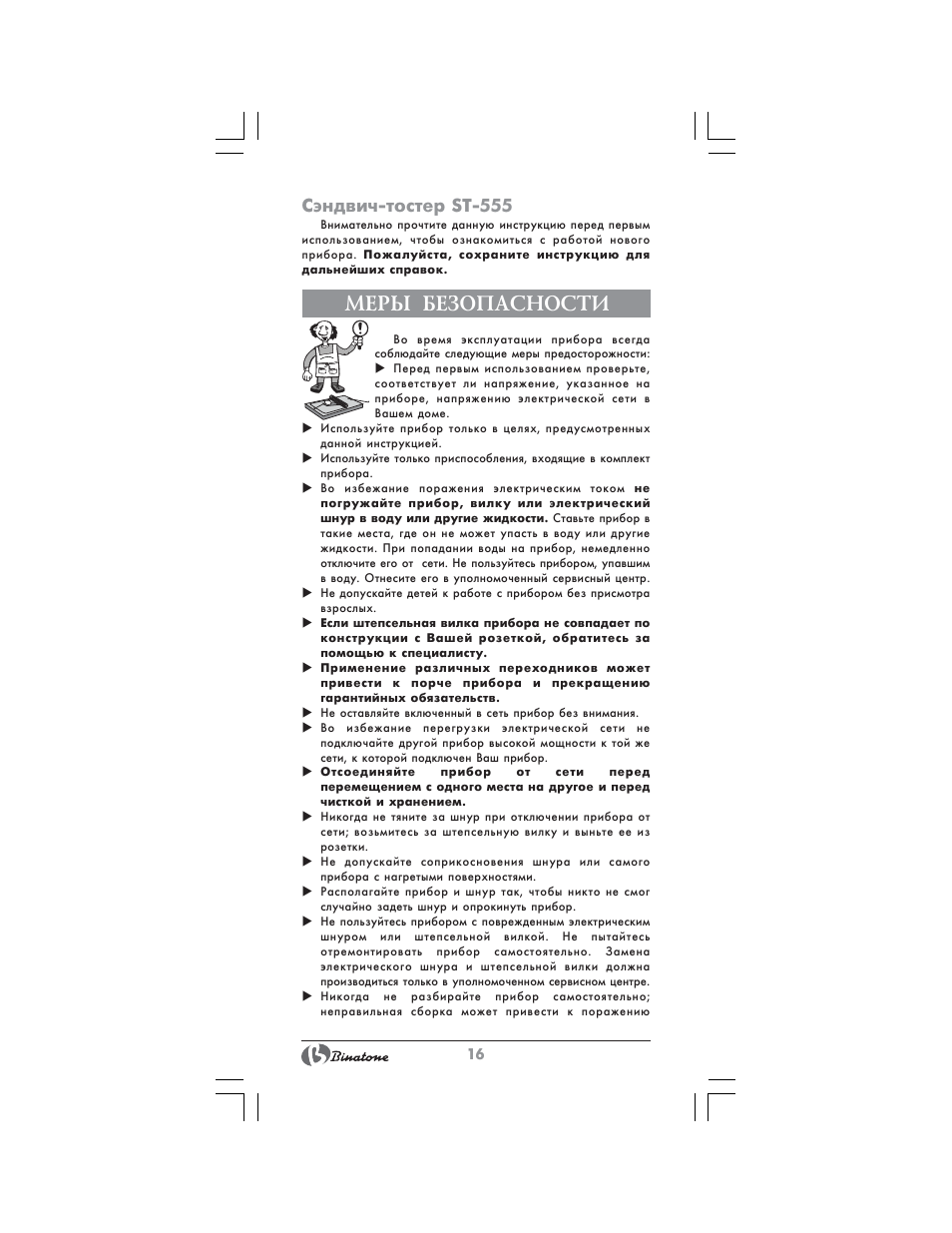 Меры безопасности, Сэндвич-тостер st-555 | Binatone ST-555 User Manual | Page 16 / 28
