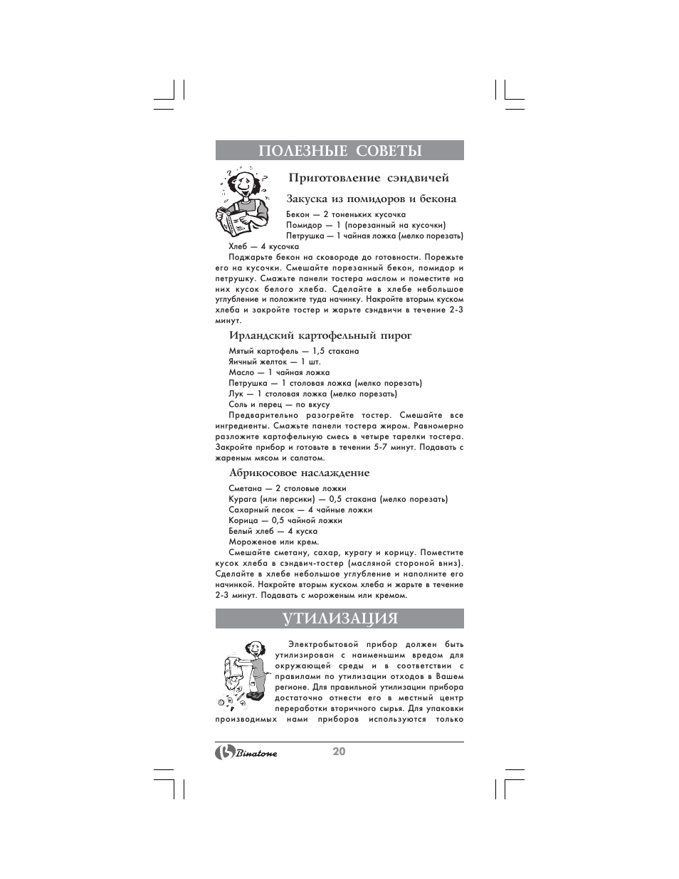 Полезные советы, Утилизация | Binatone ST-555 User Manual | Page 20 / 28