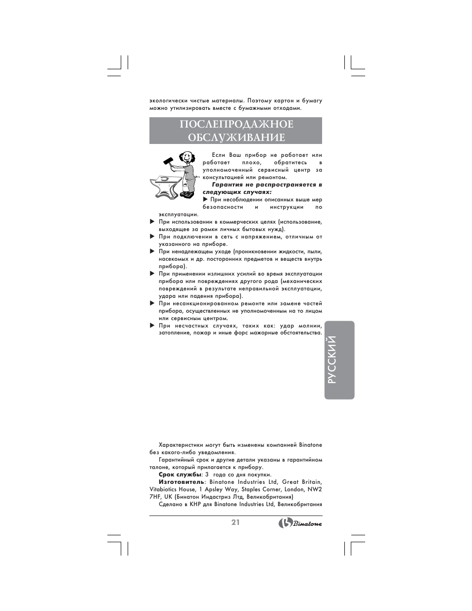 Русский, Послепродажное обслуживание | Binatone ST-555 User Manual | Page 21 / 28
