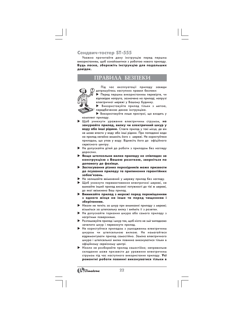 Правила безпеки, Сендвич-тостер st-555 | Binatone ST-555 User Manual | Page 22 / 28