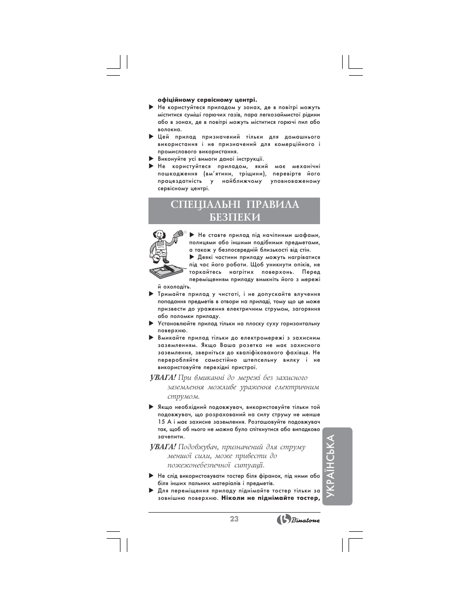 Укра¯нська, Спец²альн² правила безпеки | Binatone ST-555 User Manual | Page 23 / 28